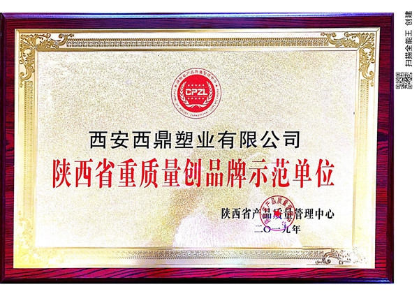 陜西省重質量創(chuàng)品牌示范單位